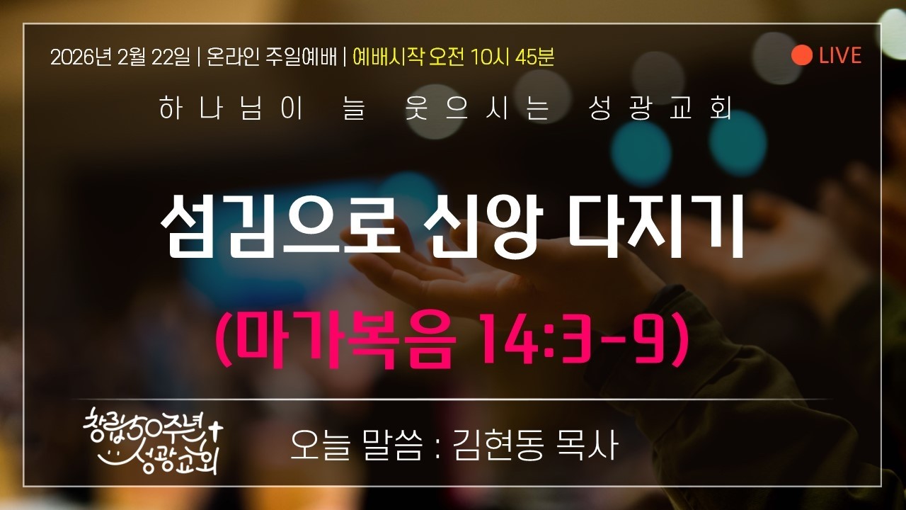 2026.02.22. 성광교회 주일예배(예배실황)