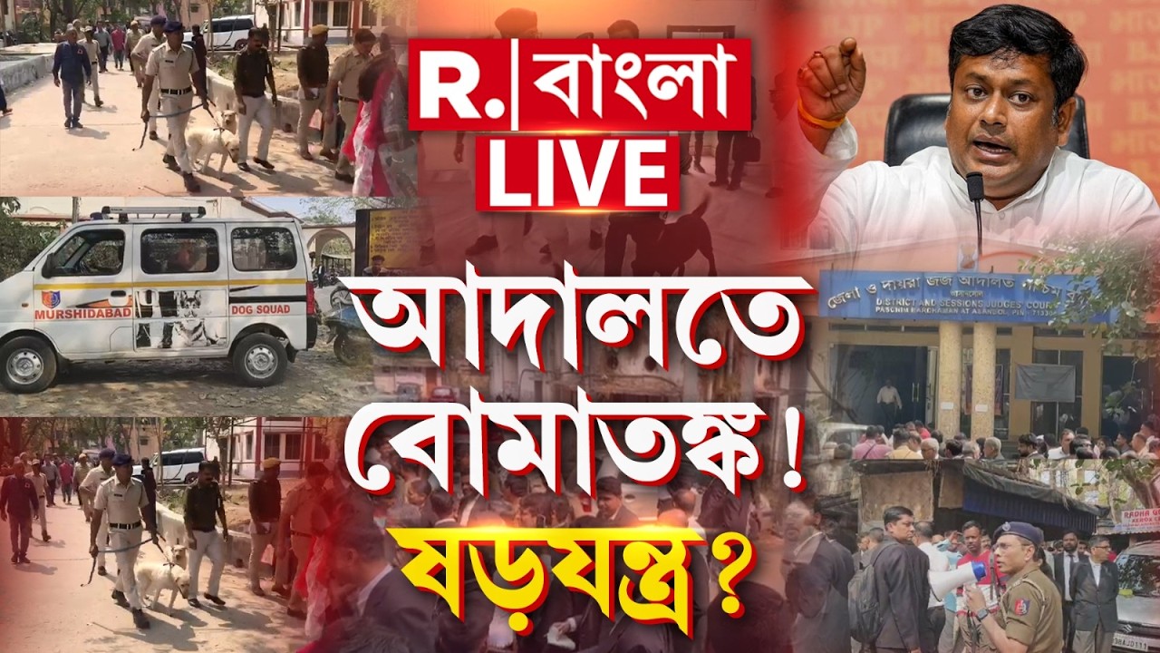 আদালতে বোমাতঙ্ক! ষড়যন্ত্রের গন্ধ পাচ্ছে বিরোধীরা।SIR প্রক্রিয়া পণ্ড করতে ষড়যন্ত্র তৃণমূলের? #LIVE