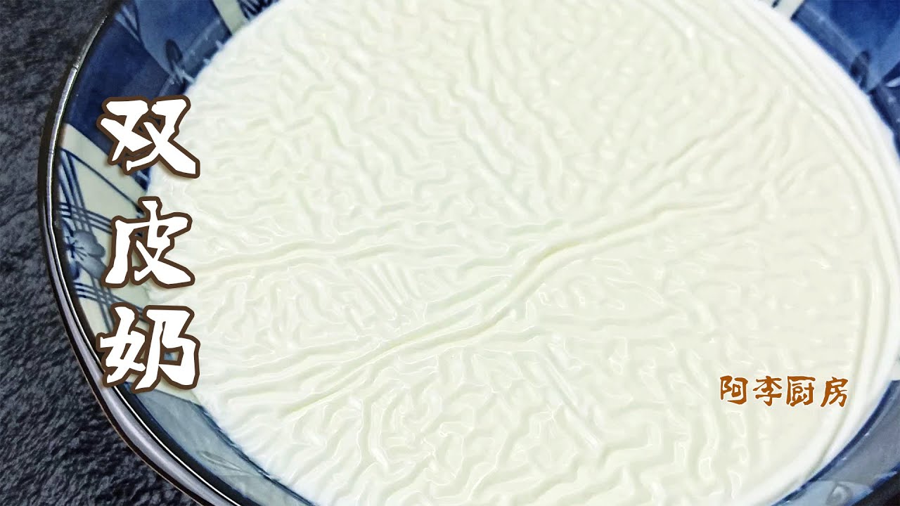 双皮奶，正宗做法的窍门，告诉你失败的原因，奶皮厚薄随意做 Double layer Milk Custard