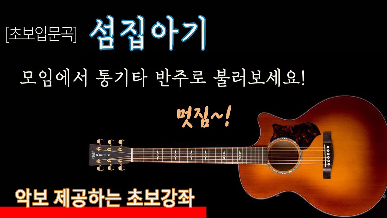 [초보입문곡] 5 섬집아기 / 통기타로 부르는 동요 한곡, 악보제공