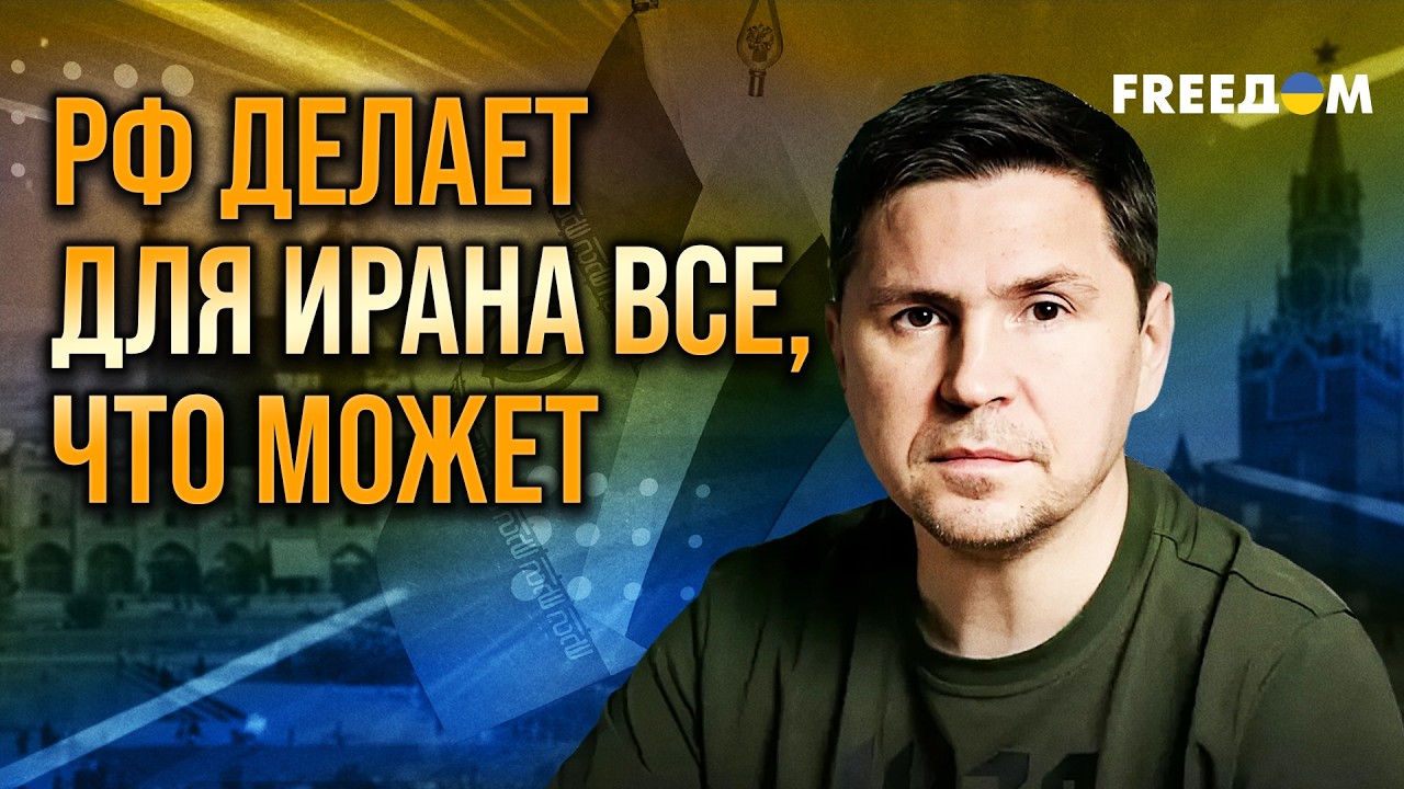 РФ помогает Ирану УБИВАТЬ граждан США. ЖЕСТКИЙ комментарий Подоляка