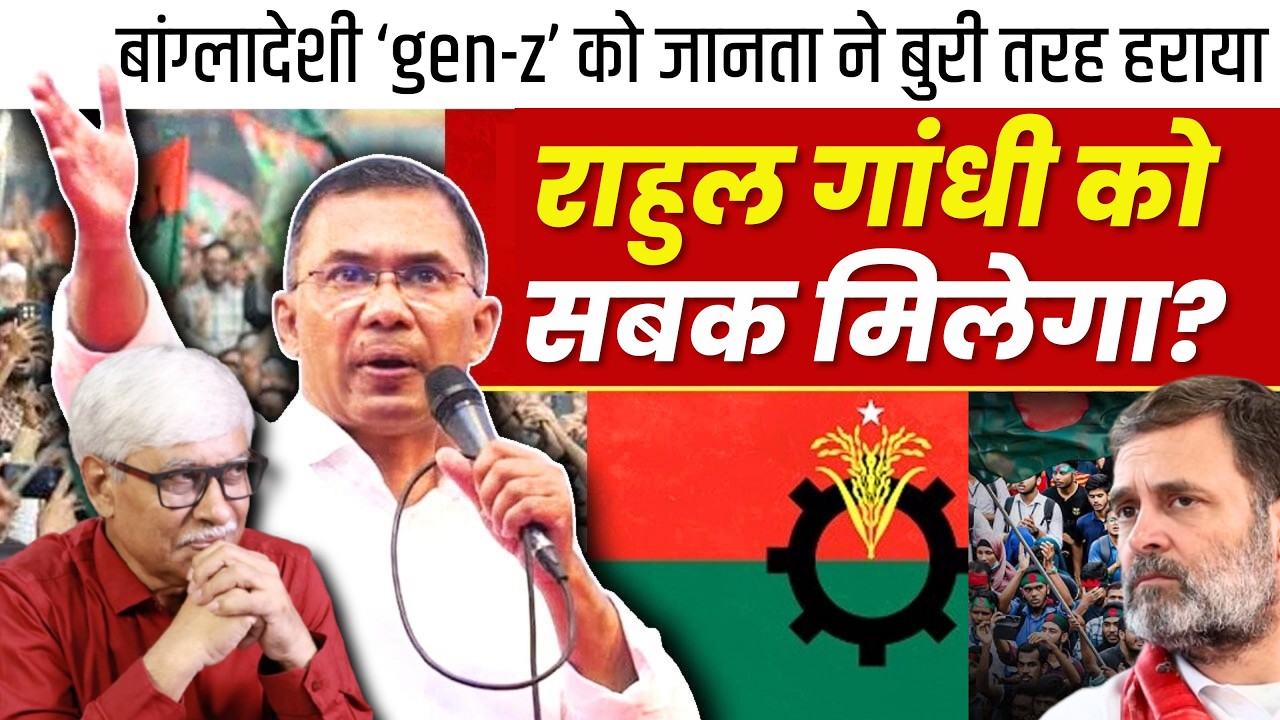 बांग्लादेश के 'जेन जी' को लोगों ने बुरी तरह हराया । राहुल गांधी के लिए कड़ा संदेश । Omkar Chaudhary