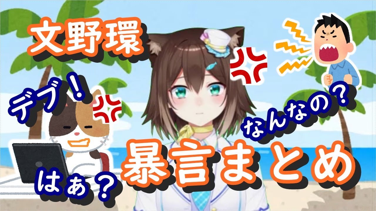 エグい事言う文野環の暴言まとめ【にじさんじ/切り抜き/ふみのたまき】