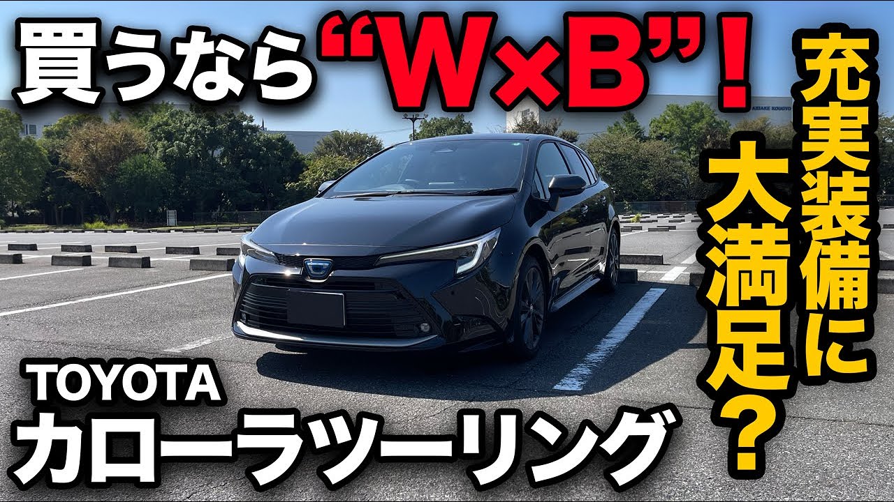 【トヨタ カローラ ツーリング W×B】300万円以下で大満足装備！他グレードとの装備差を徹底比較！