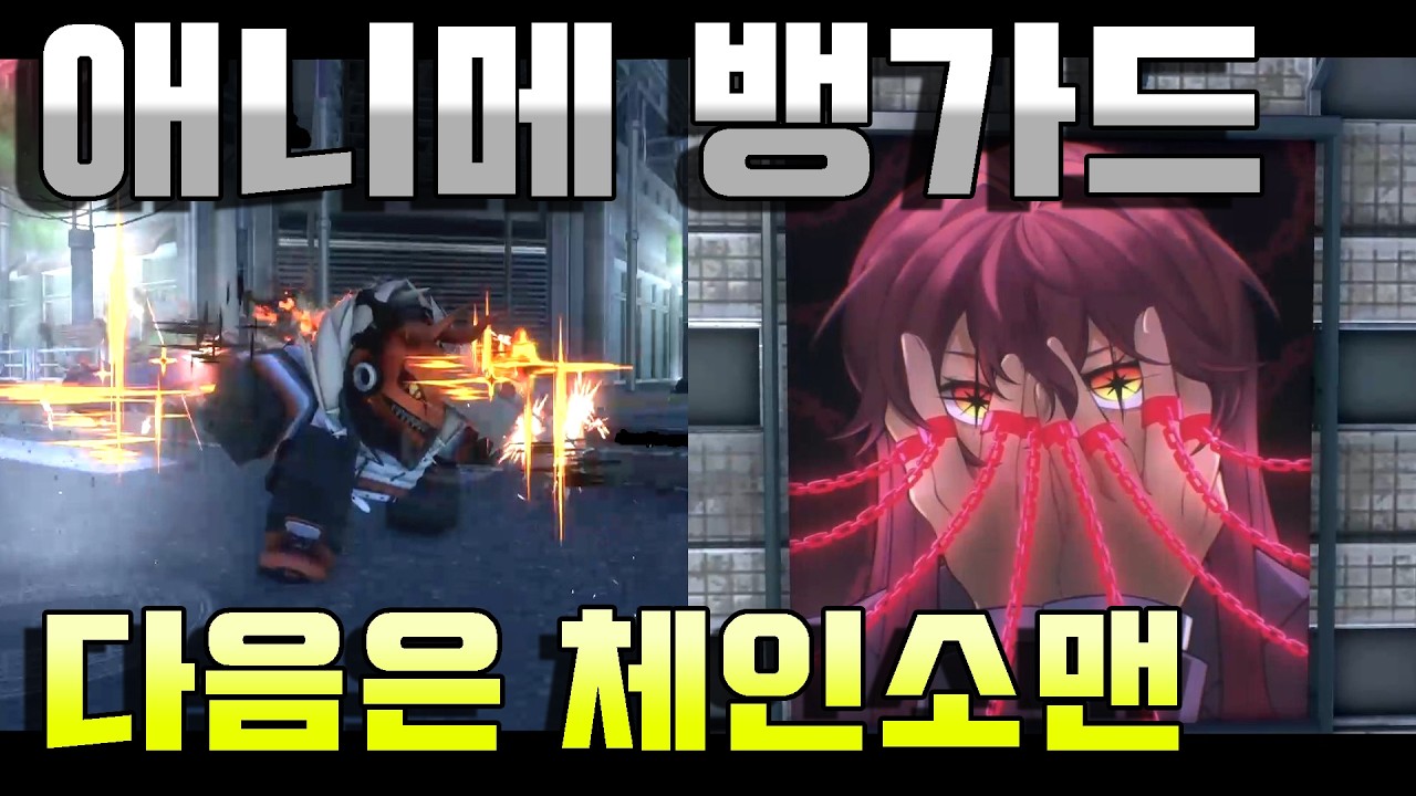 [애니메 뱅가드] 다음 업데이트는 체인소맨 간단 공략 및 리뷰 (체인소맨,아키,마키마) anime vanguards Chainsaw Man