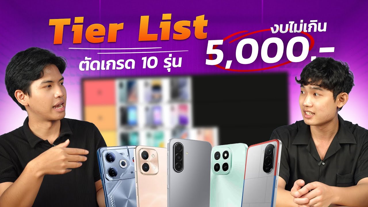 Tier List ตัดเกรดมือถือ 10 รุ่น ในงบไม่เกิน 5,000 บาท มีรุ่นไหนบ้าง?? 11.11 นี้ ลดโคตรเยอะ!! จัดเลย!