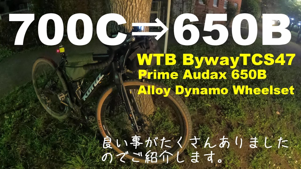 ホイールを７００Cから６５０Bに交換したら良い事がたくさんあったのでご報告します。