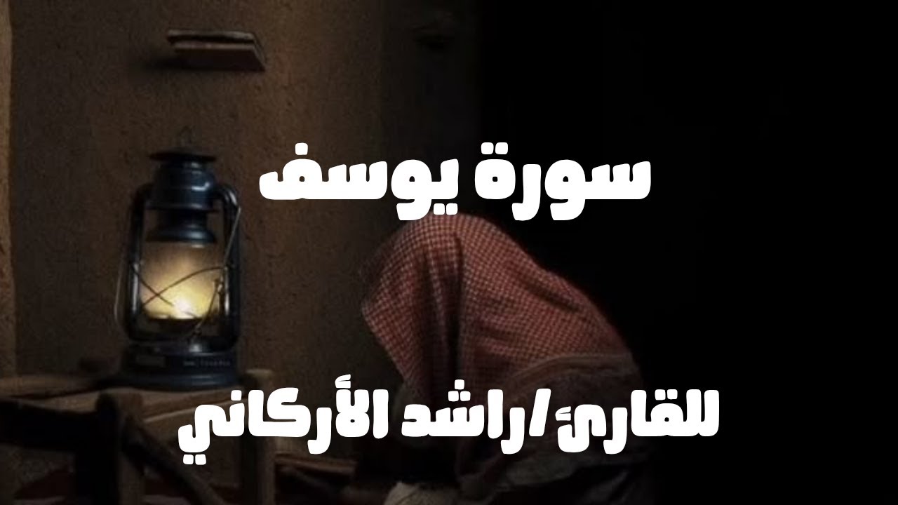١٢  سورة يوسف تلاوه هادئه  بدون إعلانات