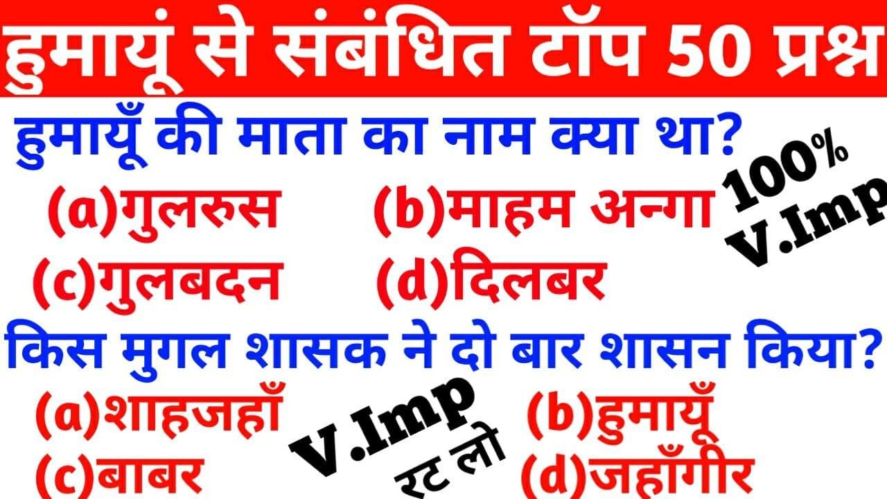 हुमायूँ  से सम्बंधित टॉप 50 प्रश्न,Objective Questions On Mughal Emperor Humayun, HISTORY MCQ,UPSC
