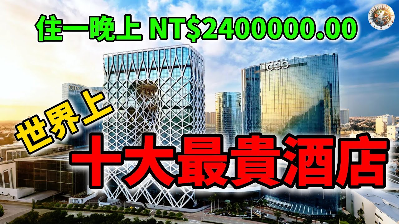 世界十大最贵酒店，住一晚贵到喊救命！| #酒店 #饭店 #最贵 #豪华 #奢华