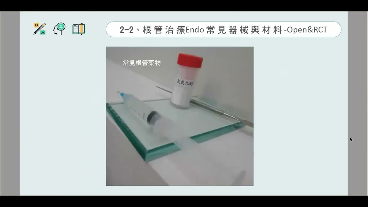 【樂衍小學堂】樂晴醫事管理系統實戰應用 - 牙科常見材料與器械 | 補牙OD常見器械與材料 、根管治療Endo常見器械與材料