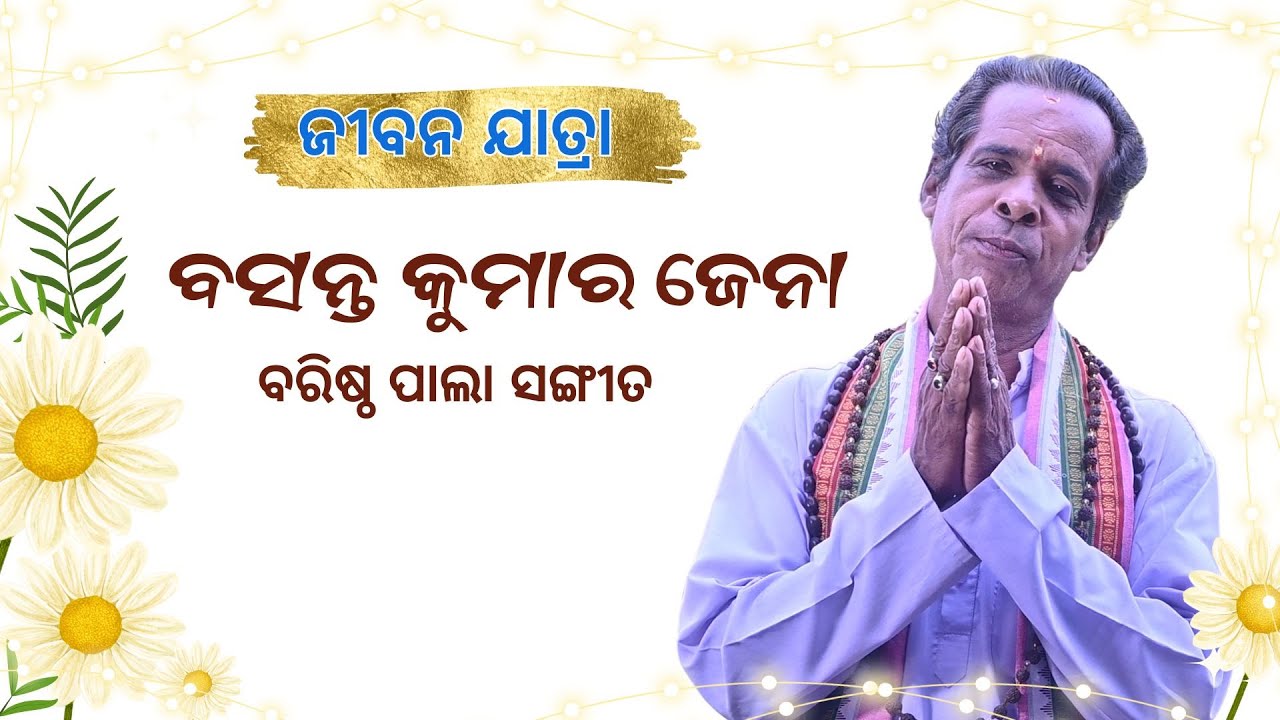 ଜୀବନ ଯାତ୍ରା | ବରିଷ୍ଠ ପାଲା ସଙ୍ଗୀତ ବସନ୍ତ କୁମାର ଜେନା | #PalaInterview #BasantaJena #sjprf #odiapala