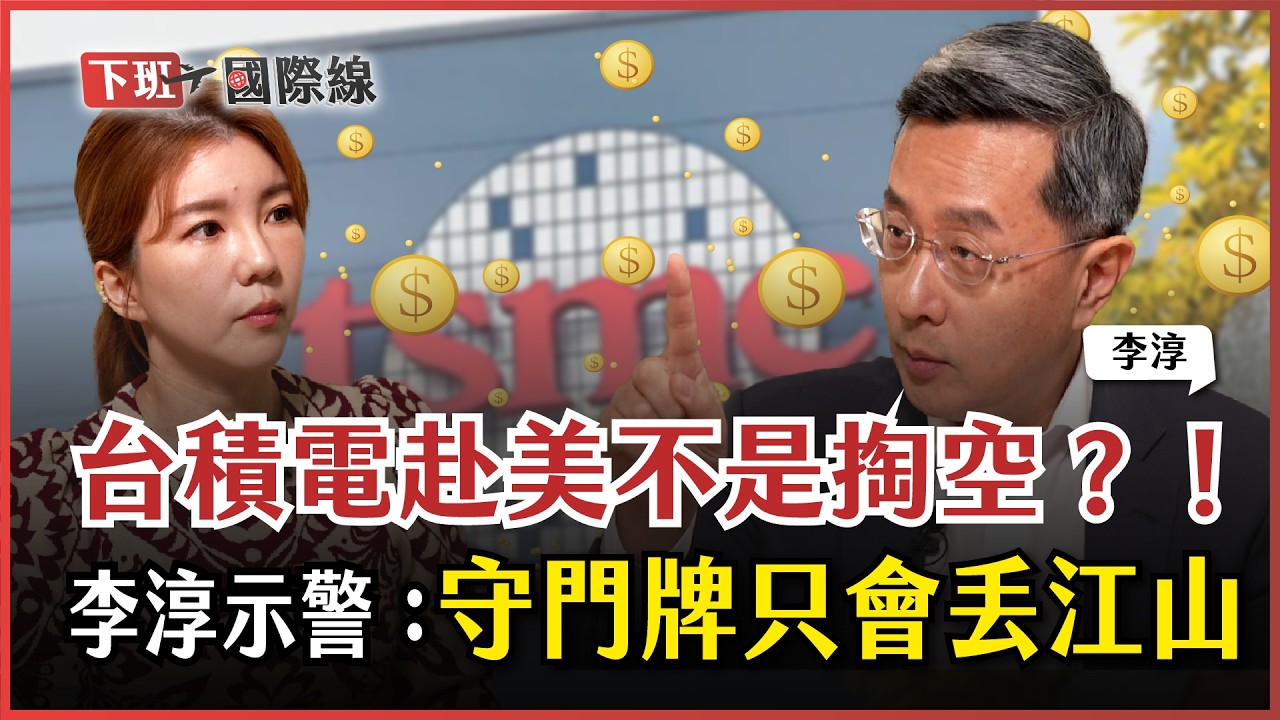 #下班國際線 台灣2026穩了？歐洲罕見開嗆中共、台美關稅預測15%！李淳：股市免擔心 ft.李淳｜2026-01-03 Ep.31｜ 路怡珍 @TheStormMedia