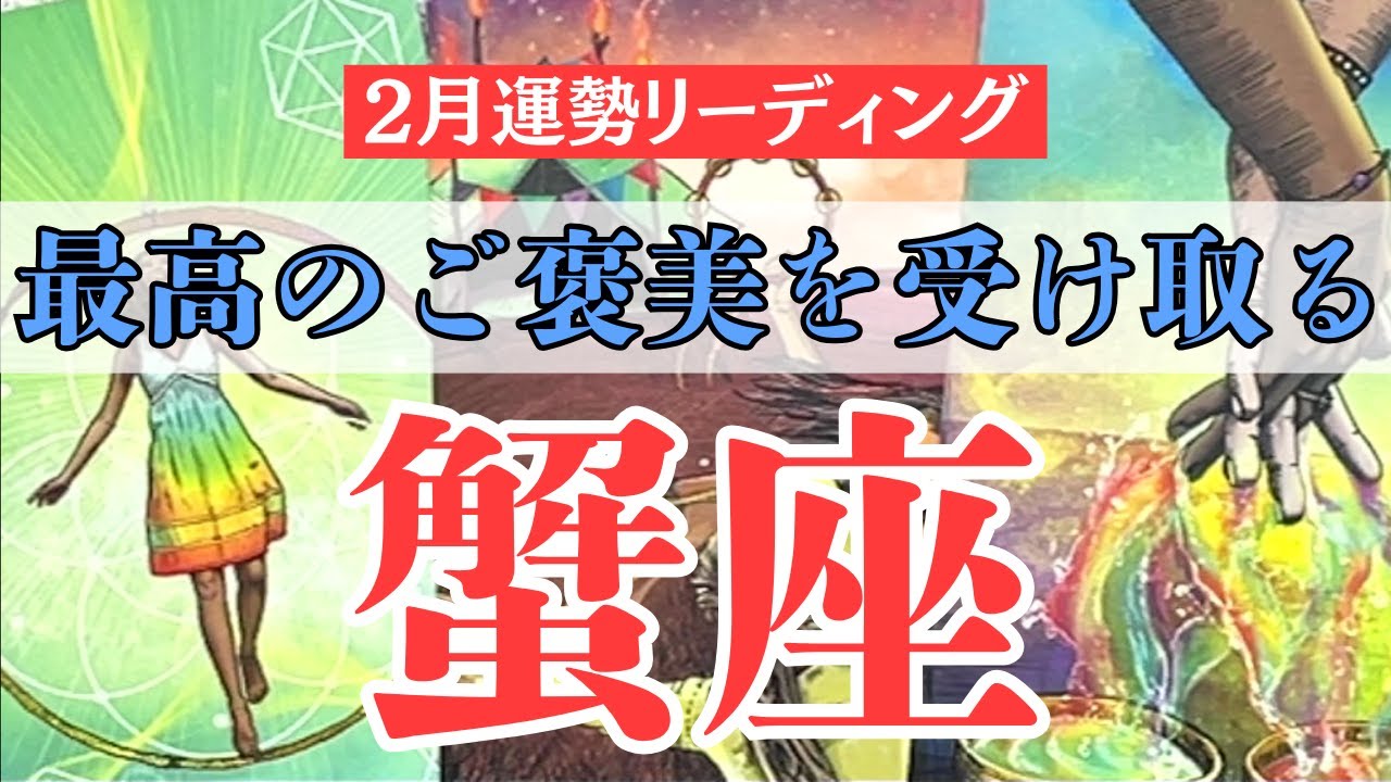 【蟹座2月】頑張るのをやめた人から幸せになれる。完成と安らぎの中で、最高のご褒美を受け取る時。