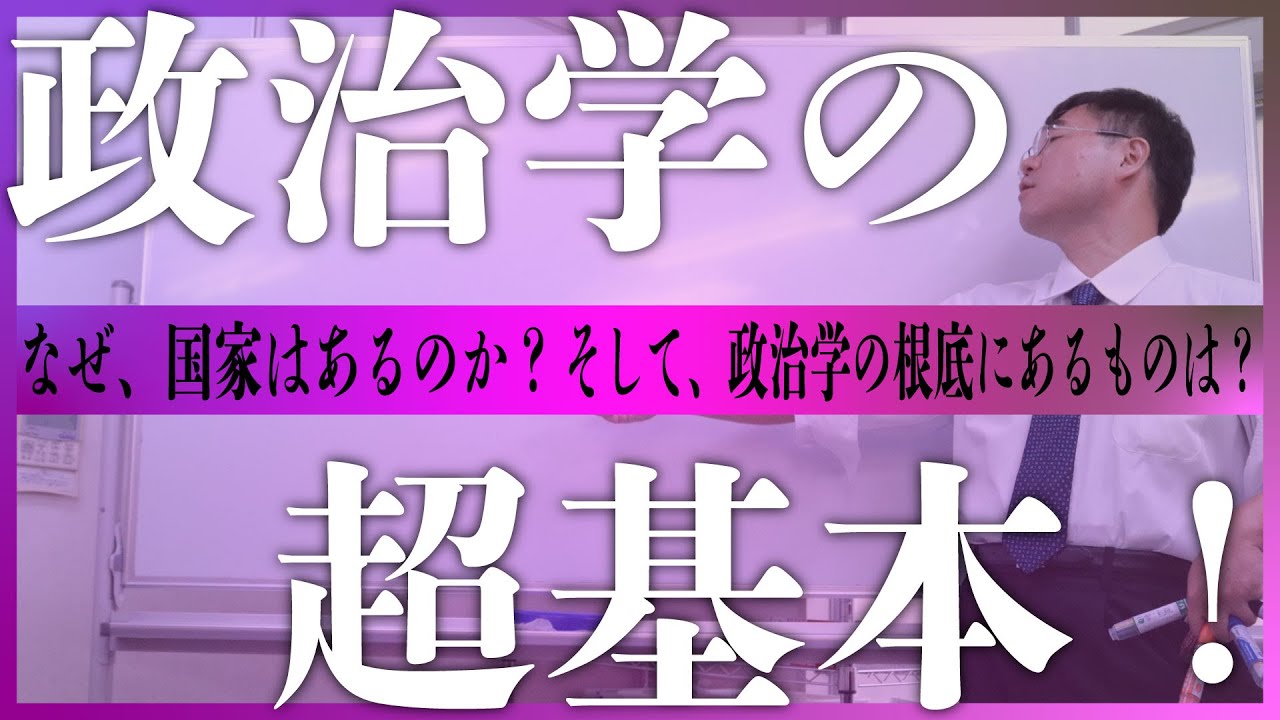【世界史ミニ講義】政治学の超基本～なぜ、国家はあるのか？そして、政治学の根底にあるものは？〜