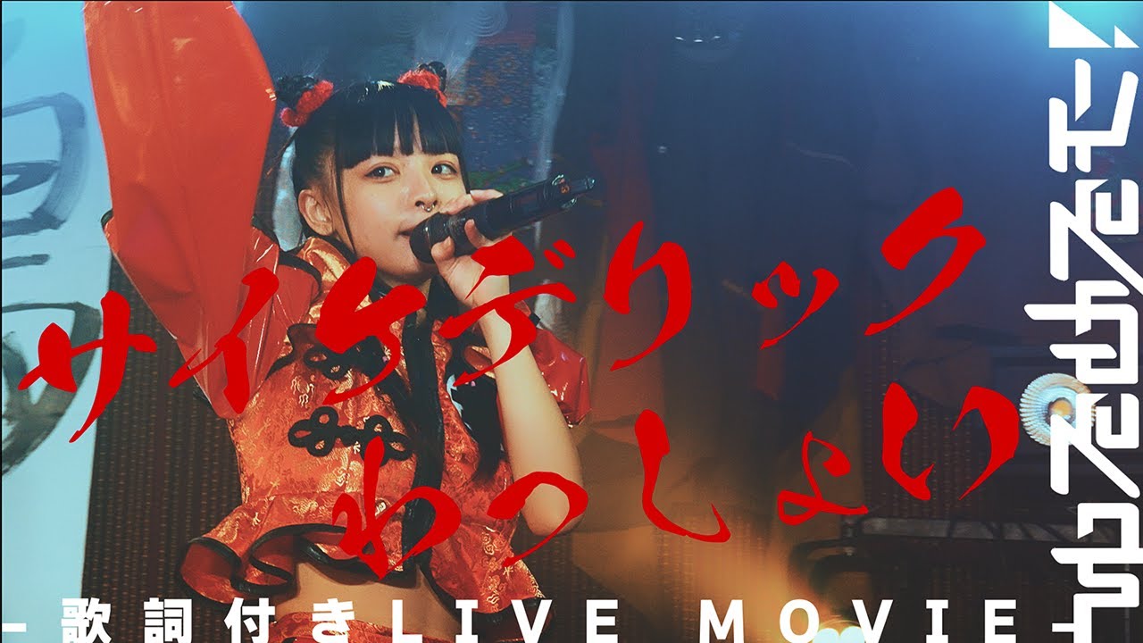 【LIVE】ゆるめるモ！「サイケデリックわっしょい（2025.03.30下北沢シャングリラ）」【歌詞付き】
