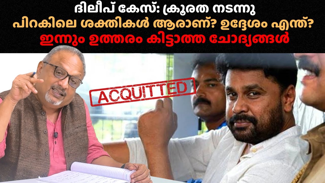 നടിയെ ആക്രമിച്ച കേസ്: പിന്നിൽ നടന്ന തിരിമറികൾ; കുറ്റവാളികൾക്ക് ശിക്ഷ ലഭിക്കാതെ പോയ ദുരൂഹത #dileep