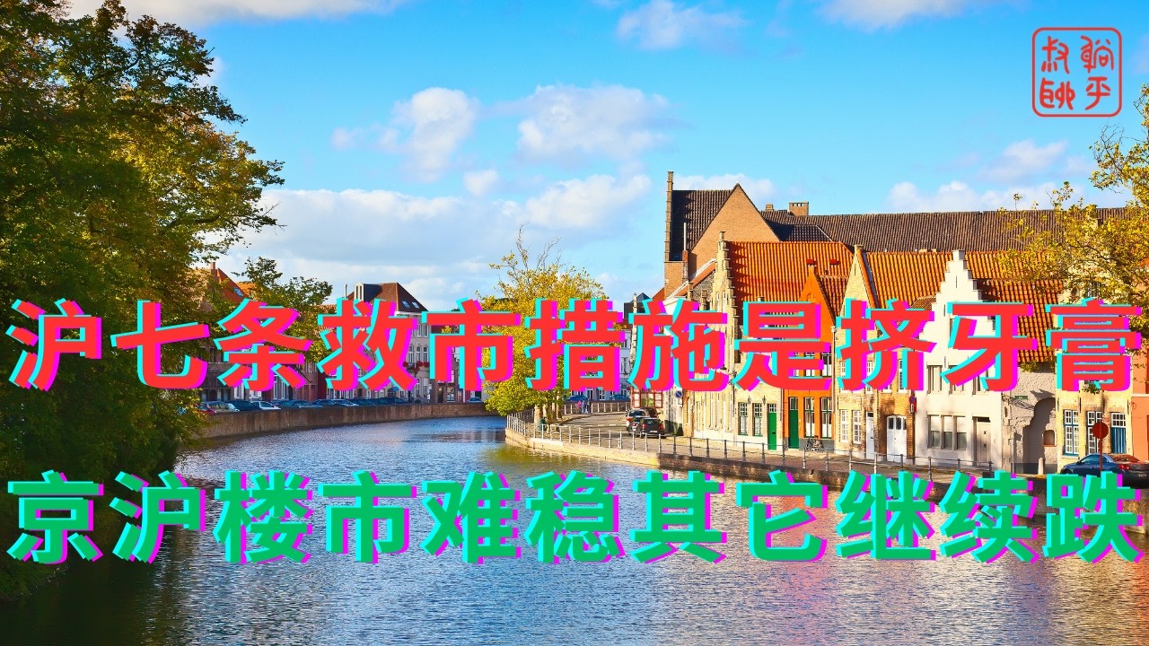 沪七条救市措施是挤牙膏||京沪楼市难稳其它继续跌
