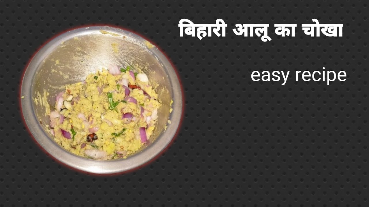 बिहारी आलू  का चोखा। Bihari potato chokha recipe।