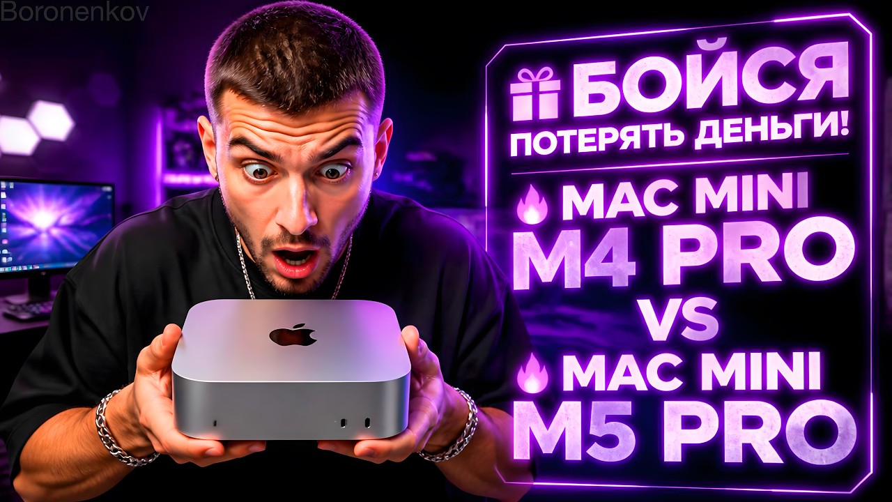 🎁БОЙСЯ ПОТЕРЯТЬ ДЕНЬГИ!🔥MAC MINI M4 PRO VS MAC MINI M5 PRO🔥 - ALEXEY BORONENKOV | 4K
