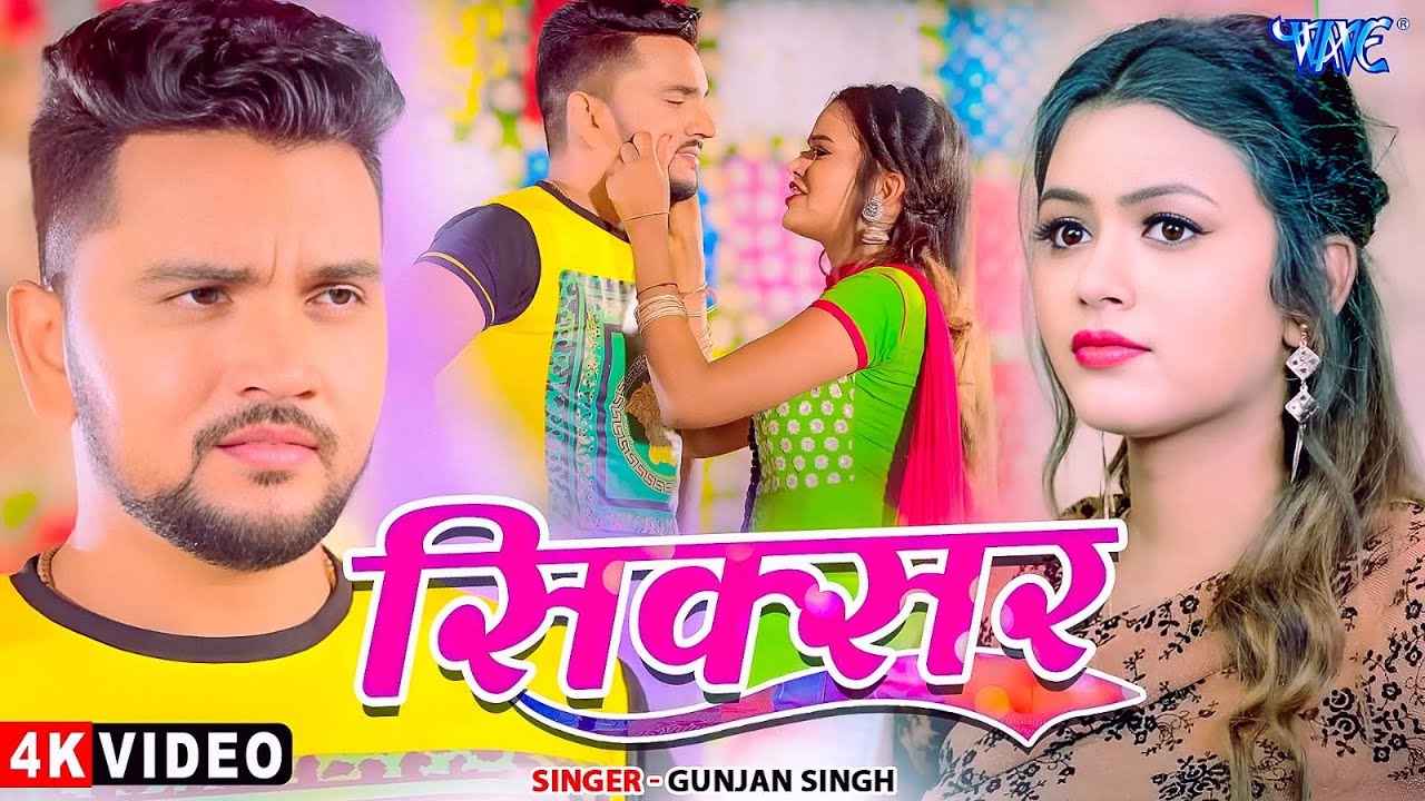 #Video - सिक्सर | #Gunjan Singh का सबसे बड़ा हिट गाना | Ft, #Shilpi_Raghwani | New Songs 2025