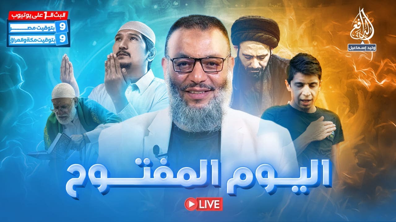 وليد إسماعيل | الدافع | 841 | اليوم المفتوح