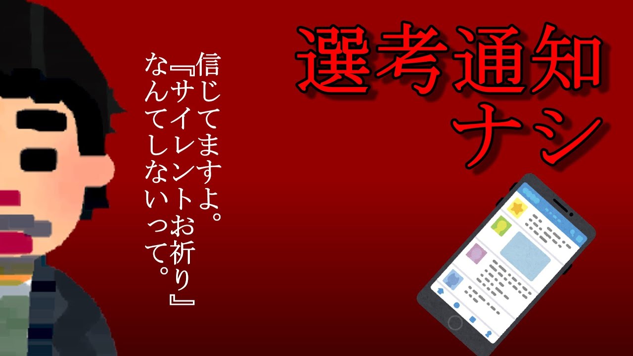 選考通知ナシ