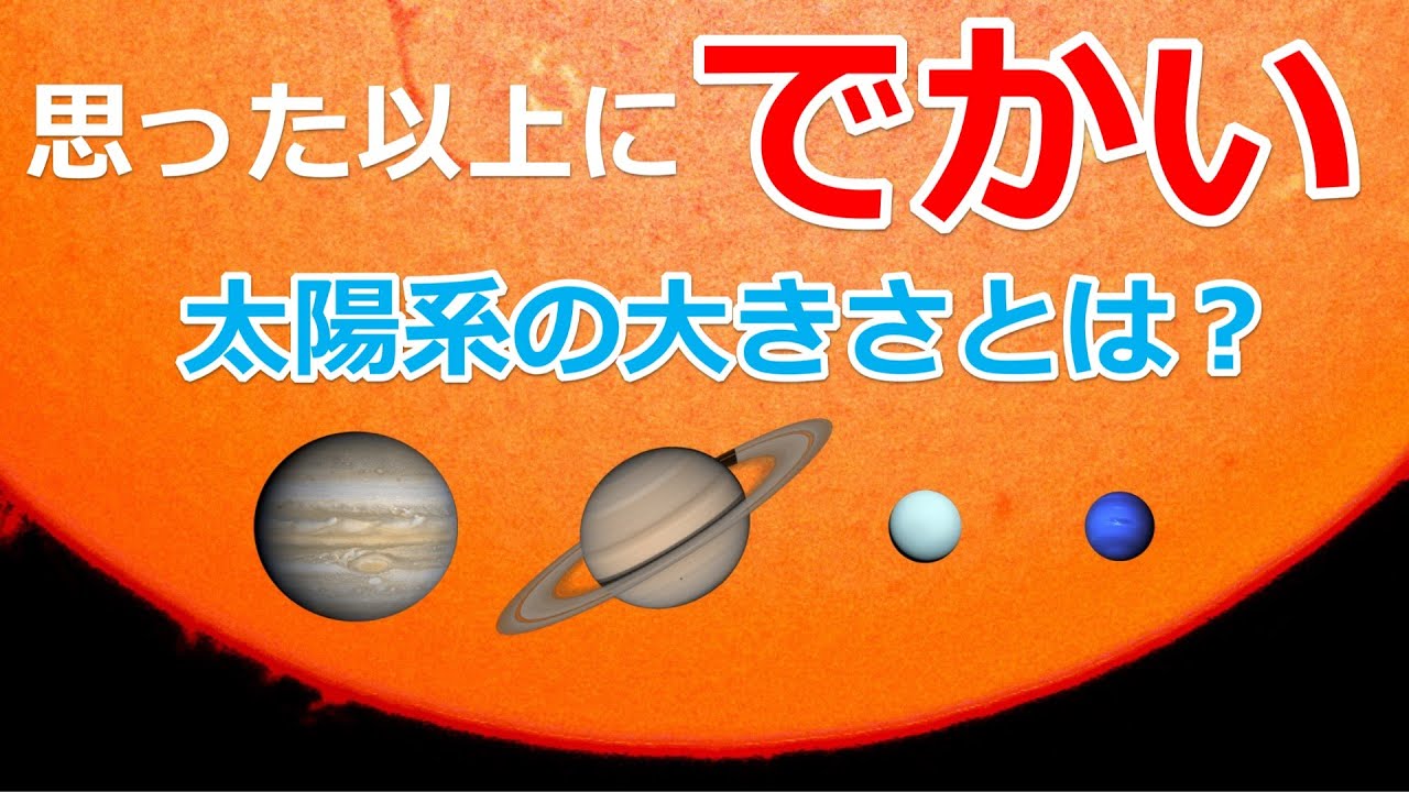 思った以上に巨大な太陽系の大きさとは？惑星と構造【日本科学情報】【宇宙】