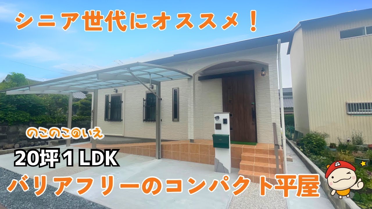 バリアフリーのコンパクト平屋ルームツアー