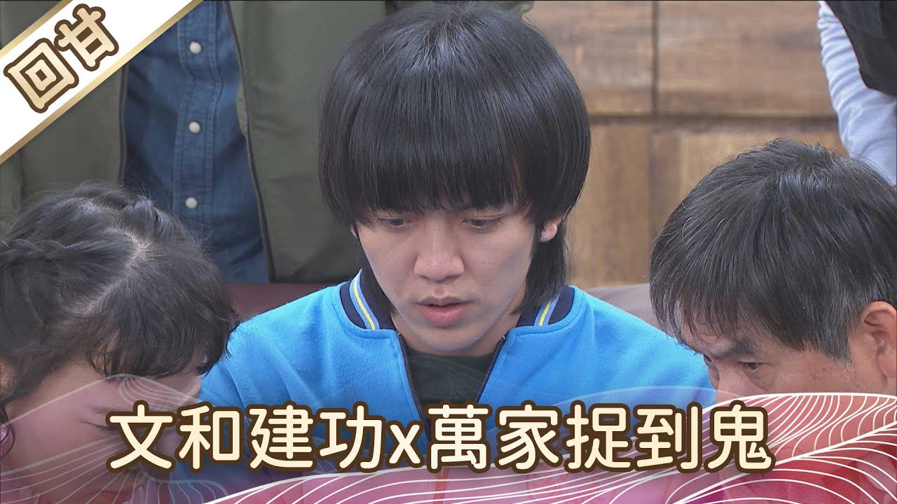 《好戲回甘》豆腐媽媽 EP22 文和建功x萬家捉到鬼