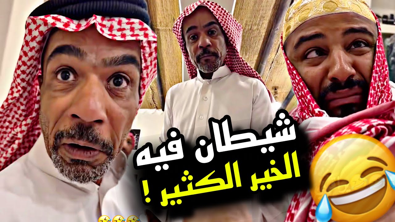 شيطان فيه الخير الكثير 🤣🤣🤣 | سنابات مرتضى السلمان