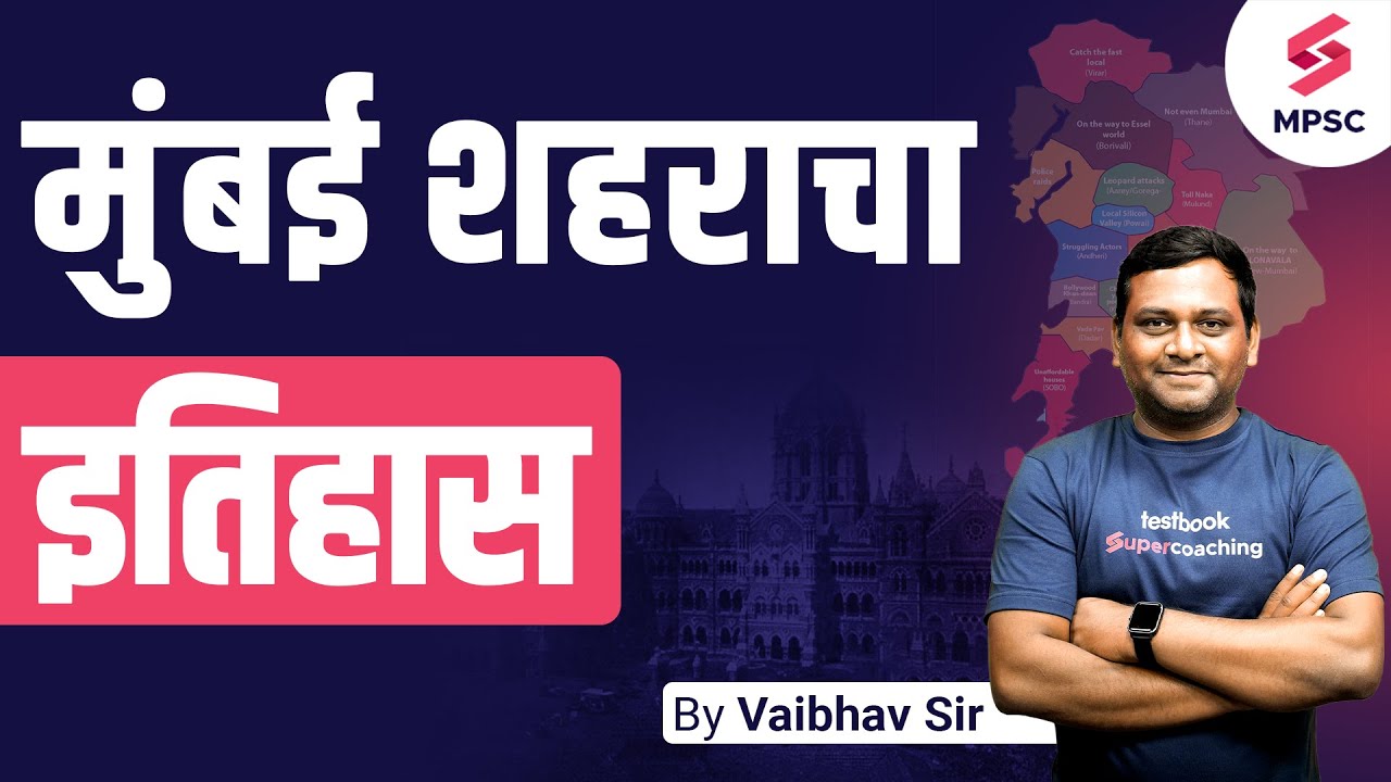 मुंबई शहराचा इतिहास | History Of Mumbai | Bombay History | मुंबई शहर माहिती | MPSC History | Vaibhav