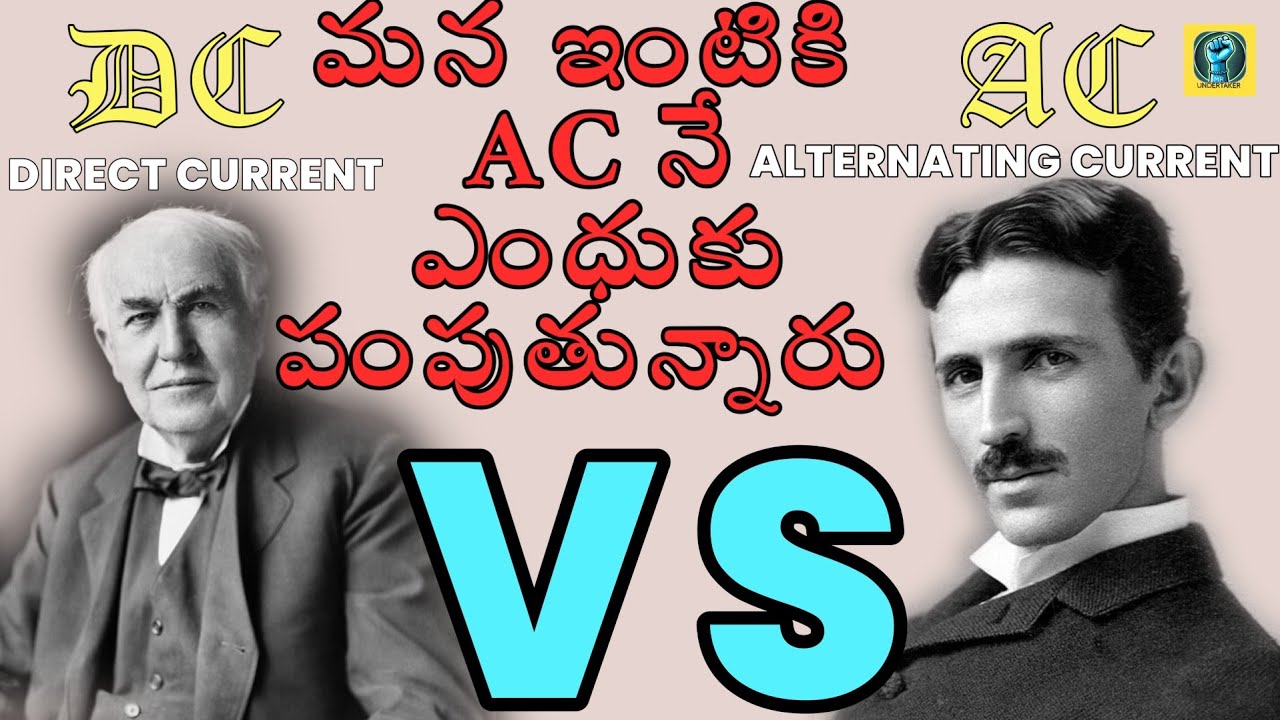 AC vs DC-మన ఇంటికి AC నే ఎందుకు పంపుతున్నారు|DC ఎందుకు ట్రాన్స్‌మిషన్‌లో ఫెయిల్?|Telugu