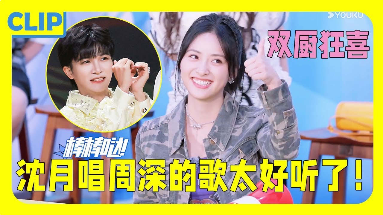 【沈月唱周深的歌】沈月唱歌竟然这么牛？当众唱周深的歌直接秒杀旁边的张碧晨！简直是中华小曲库！| 盲盒旅行局 Random journey on the way #沈月#shenyue #张碧晨