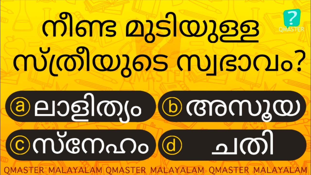 നീണ്ട മുടി ഉള്ളവർക്ക് ഈ സ്വഭാവം ആയിരിക്കും ................ l MCQ l GK l Qmaster Malayalam