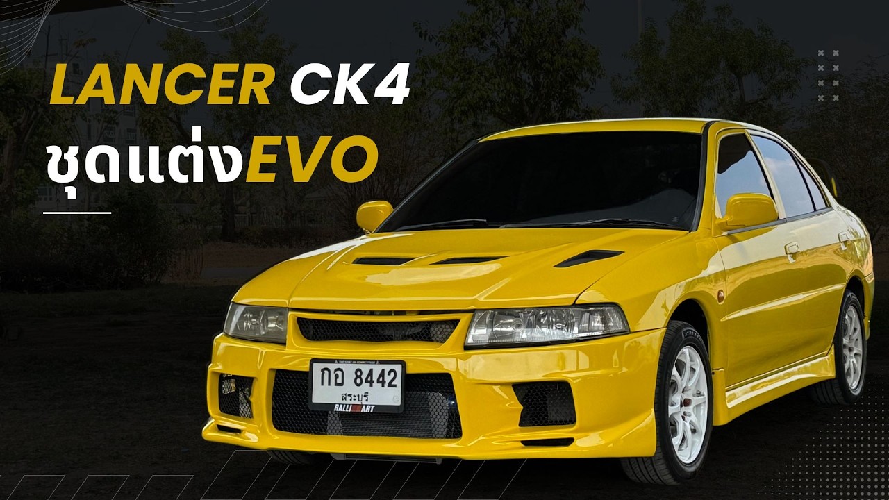 รีวิว Mitsubishi Lancer Ck4  ปี1996 เครื่อง4g 92 ทำสีเหลืองทั้งคัน รถสวยพร้อมใช้งาน