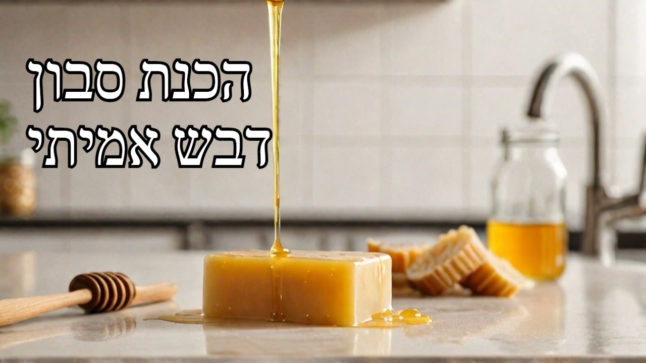 איך להכין סבון עם דבש אמיתי