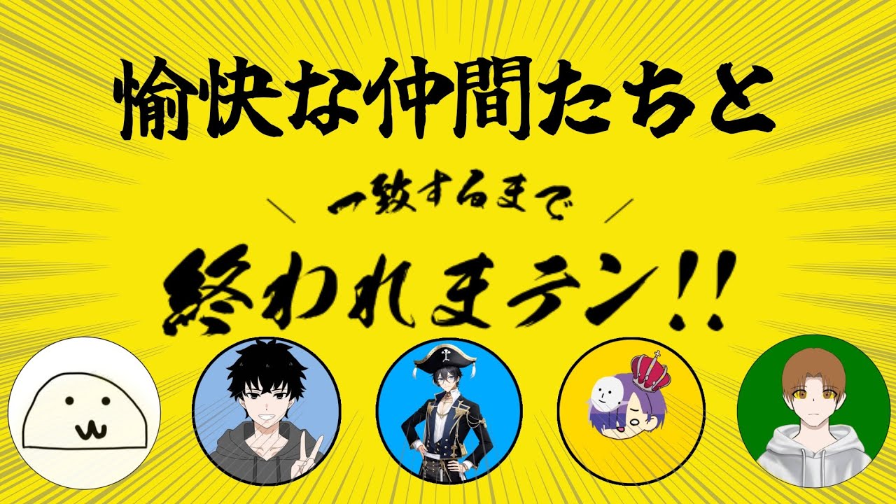 【終われまテン!!】５人で一生一致しない終われまテン!!