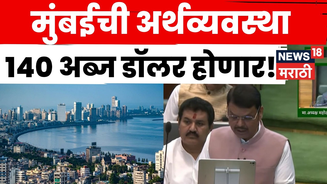 Maharashtra Budget | 2030 पर्यंत मुंबईची अर्थव्यवस्था 140 अब्ज डॉलर! फडणवीसांची घोषणा | N18V