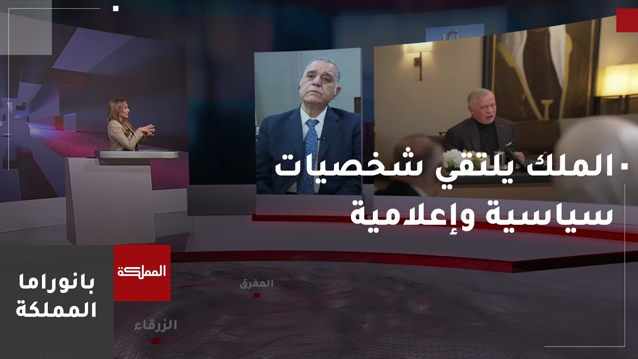 الملك يلتقي شخصيات سياسية وإعلامية