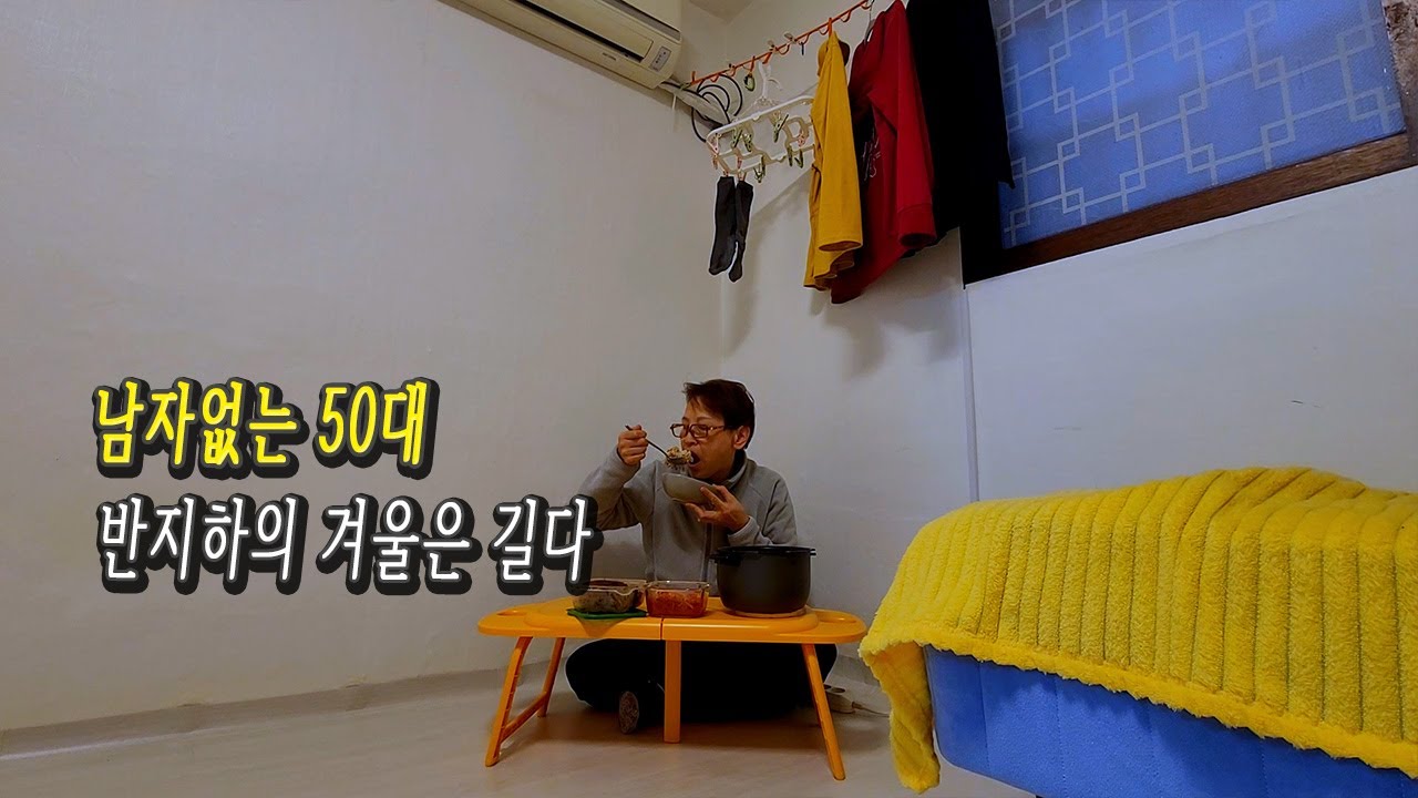 수십년째 혼자사는 낭만없는 겨울 1인가구의 삶 V191 브이로그 이혼 반지하 봉천14구역 재개발 원룸