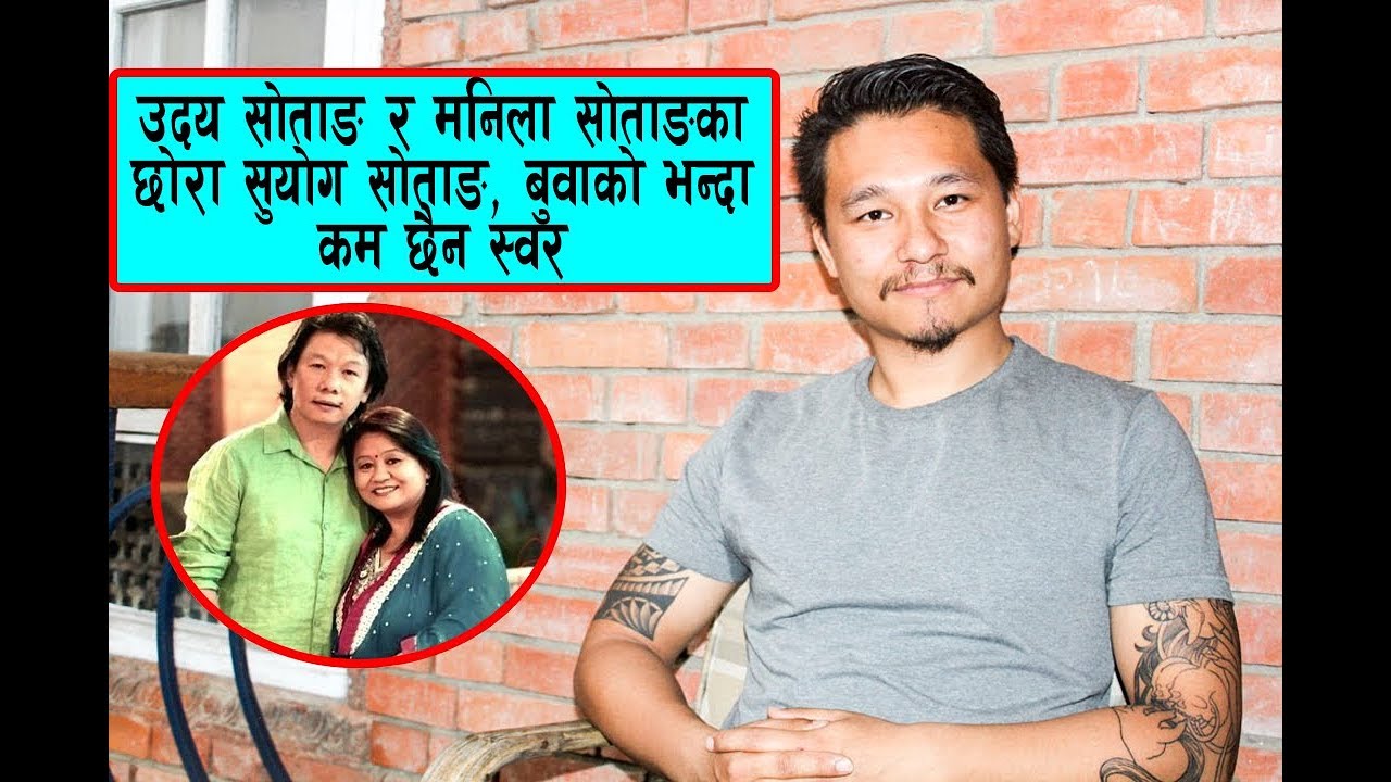 Uday sotang र  Manila sotang को छोरा Suyog sotang पहिलोपटक मिडियामा, आमाबुवाको गीत गाएर भए भावुक