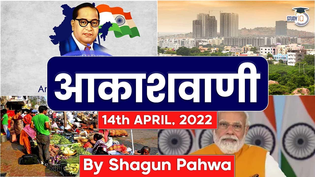 Akashvani 14th April' 2022: UN recognises Mumbai as a &lsquo;Tree City of the World&rsquo; & Other News.