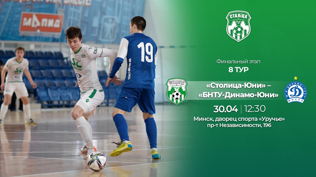 LIVE  U-19 | Столица-Юни -:- БНТУ-Динамо-ЮНИ | 30 апреля 12:30