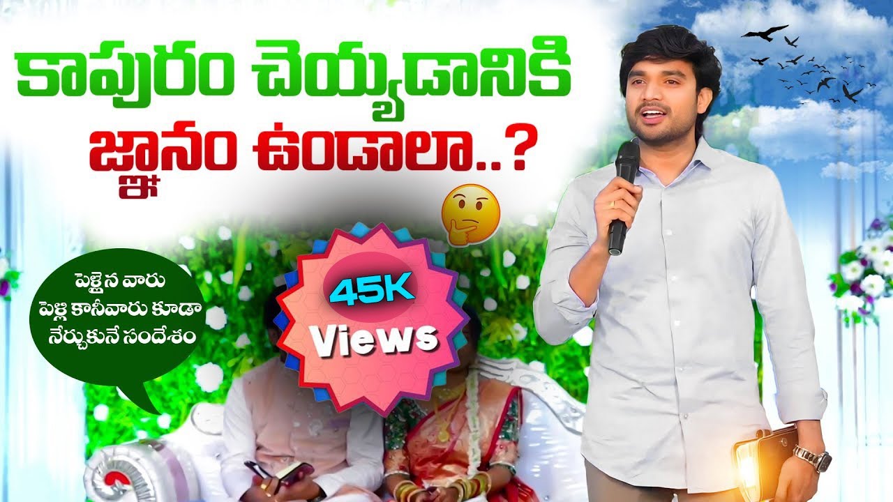కాపురం చెయ్యడానికి జ్ఞానం ఉండాలా..? msg by #james_anna #jamesannamesseges#godsword#telugumessages