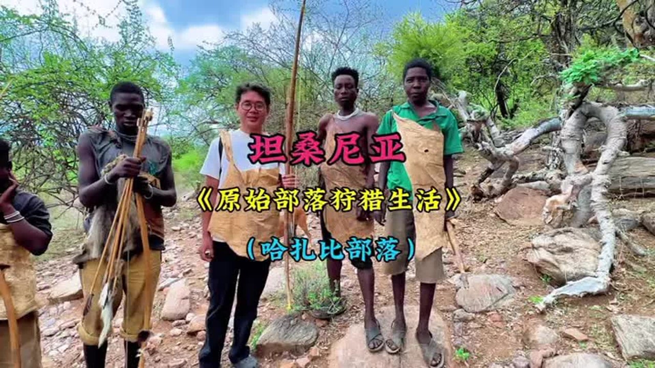 坦桑尼亚篇 本期内容：（跟着原始部落去打猎）（狩猎为生的生活）（穿越回万年前的人类社会）（请原始人吃火锅）（最后的哈扎比部落）#交换世界计划 #青年创作者成长计划 #记录旅行时光