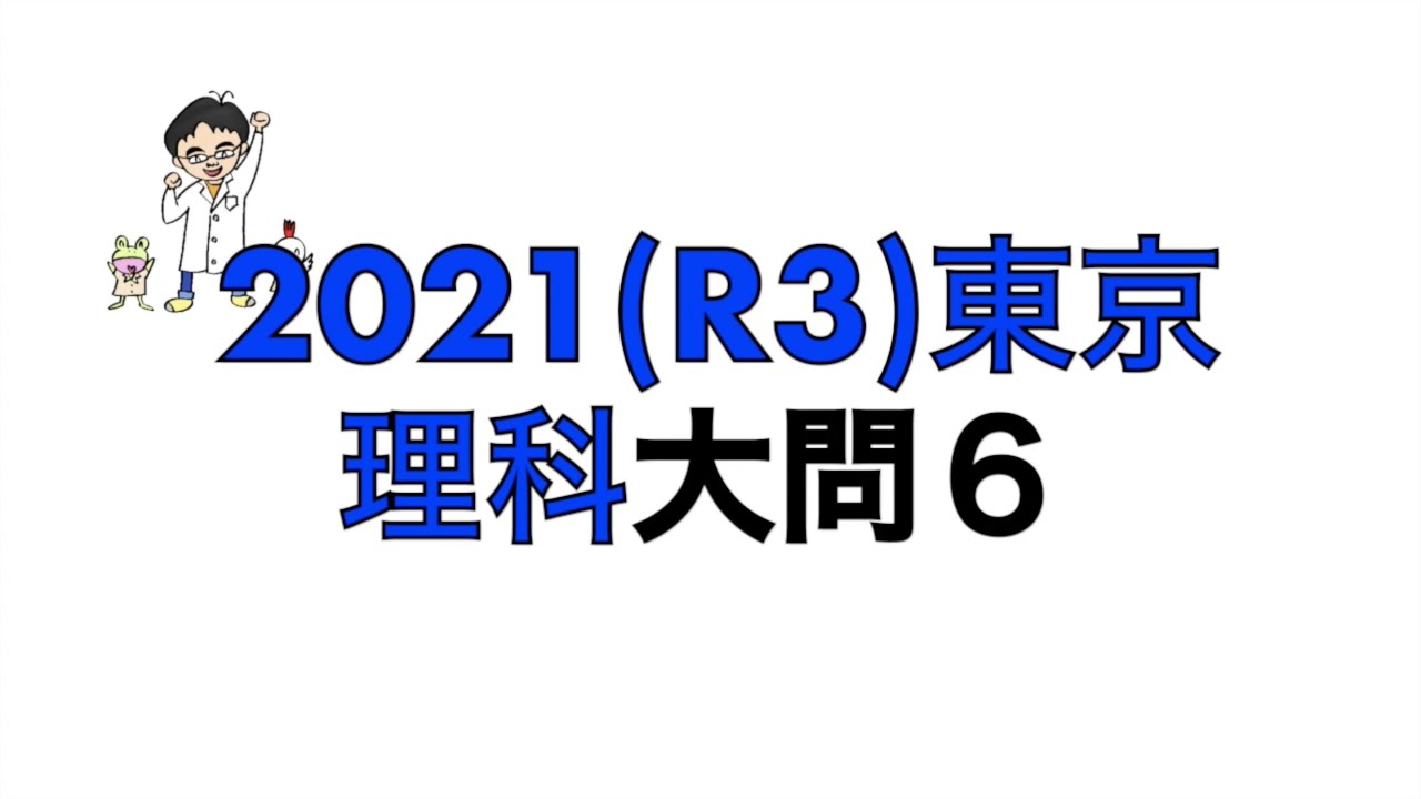 2021(R3)東京都立高校入試理科大問6