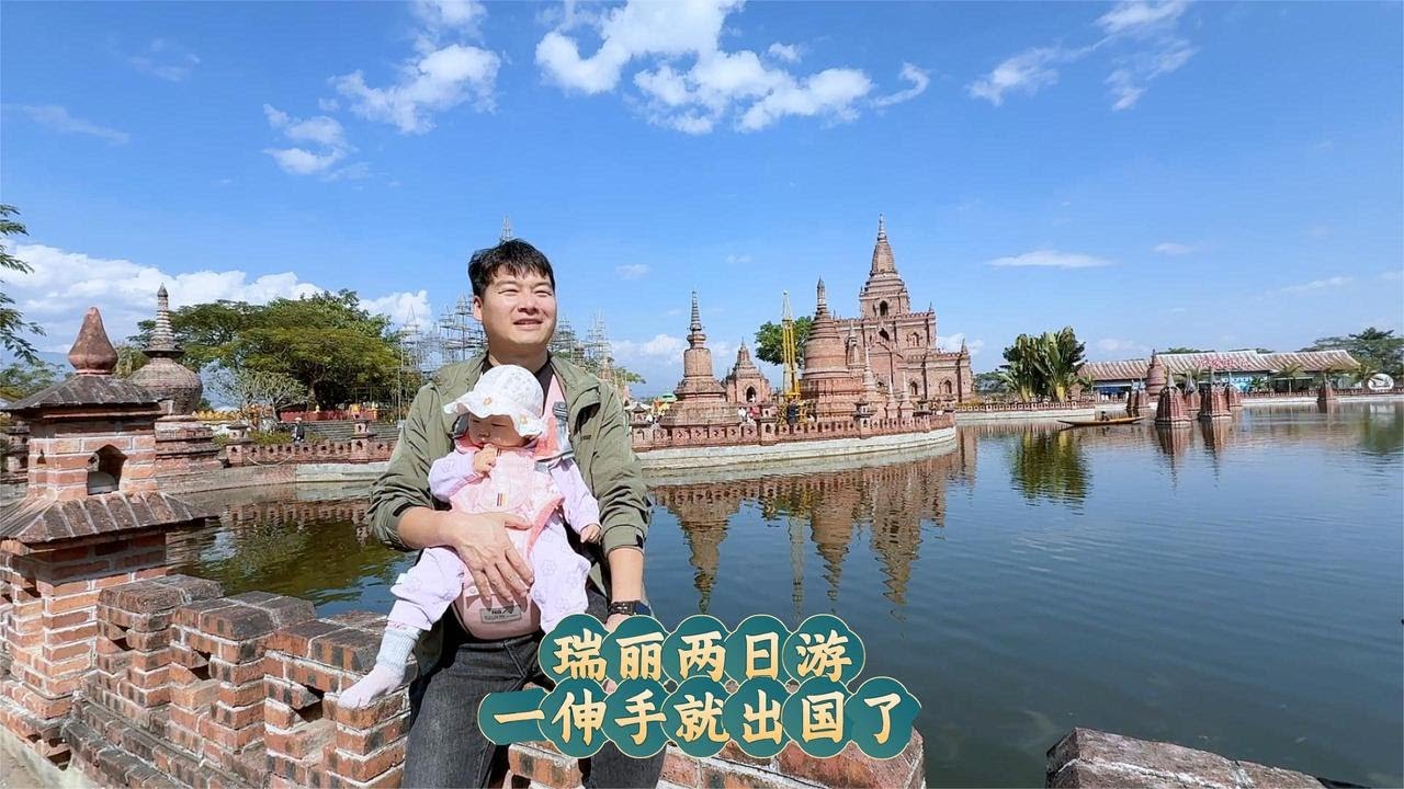 带九个月宝宝瑞丽两日游，感觉一伸手就能出国！好久没这样高强度的旅游了，还有点不适应！【咕嘟郭旅记】 #瑞丽 #旅游攻略 #vlog #旅行