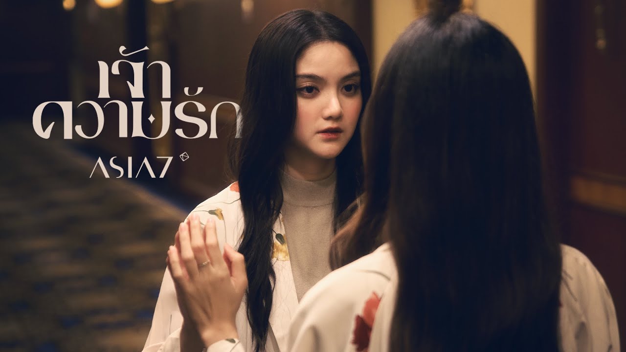 เจ้าความรัก (Yearning) - ASIA7 |Official MV|