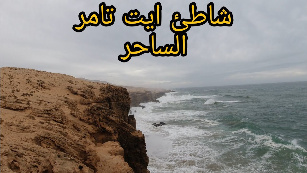 مشاهد ساحرة من شواطئ ايت تامر Full Hd الجزء 1